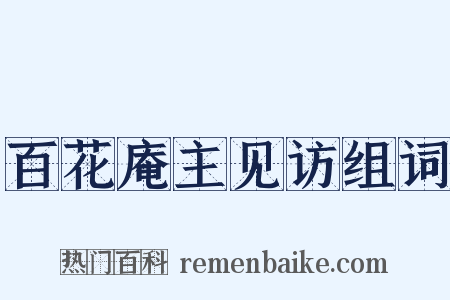 百花庵主见访组词是什么意思的图片